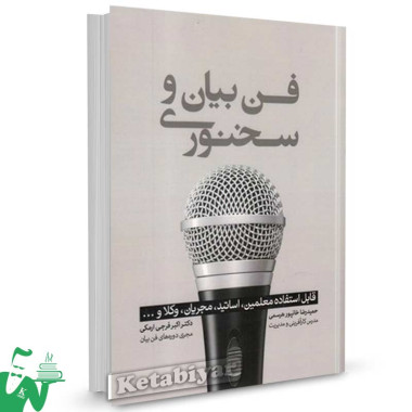 کتاب فن بیان و سخنوری تالیف حمیدرضا خانپور هرمسی