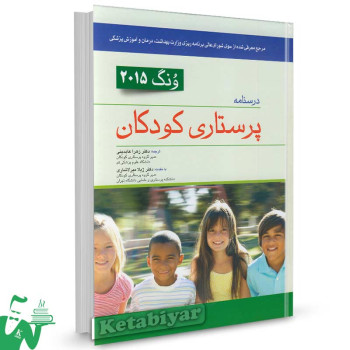 کتاب درسنامه پرستاری کودکان ونگ 2015 (تک جلدی) ترجمه زهرا عابدینی