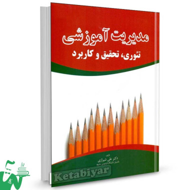 کتاب مدیریت آموزشی (تئوری، تحقیق و کاربرد) تالیف دکتر علی شیرازی