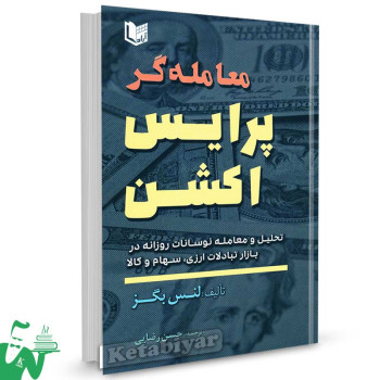 کتاب معامله گر پرایس اکشن تالیف لنس بگز ترجمه حسن رضایی