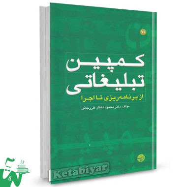 کتاب کمپین تبلیغاتی از برنامه ریزی تا اجرا تالیف دکتر محمود دهقان طزرجانی