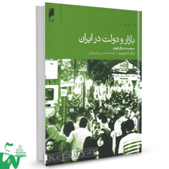 کتاب بازار و دولت در ایران تالیف آرنگ کشاورزیان ترجمه محسن محمودی