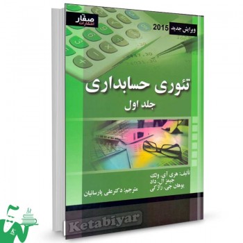 کتاب تئوری حسابداری هری آی. ولک جلد اول ترجمه دکتر علی پارسائیان
