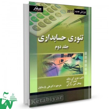 کتاب تئوری حسابداری هری آی. ولک جلد دوم ترجمه دکتر علی پارسائیان