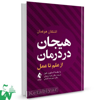کتاب هیجان در درمان از علم تا عمل تالیف اشتفان هوفمان ترجمه دکتر زهرا زنجانی