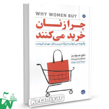 کتاب چرا زنان خرید می کنند تالیف داون جونز ترجمه مجید نوریان