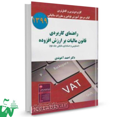 کتاب راهنمای کاربردی قانون مالیات بر ارزش افزوده تالیف احمد آخوندی