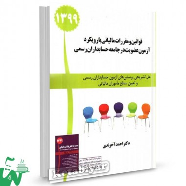 کتاب قوانین و مقررات مالیاتی با رویکرد آزمون عضویت در جامعه حسابداران رسمی تالیف احمد آخوندی