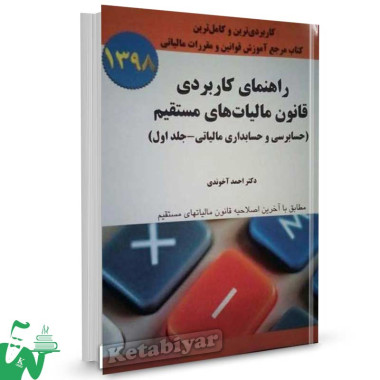 کتاب راهنمای کاربردی قانون مالیات های مستقیم تالیف احمد آخوندی
