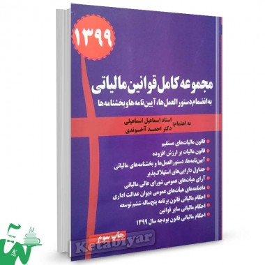 کتاب مجموعه قوانین و مقررات مالیاتی 1399 تالیف احمد آخوندی
