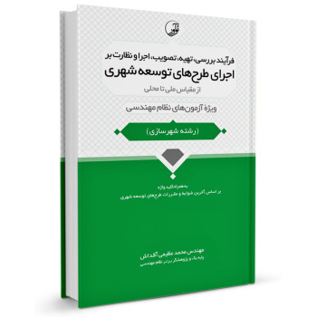 کتاب فرآیند بررسی، تهیه، تصویب، اجرا و نظارت بر اجرای طرح های توسعه شهری تالیف محمد عظیمی آقداش