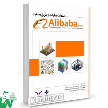 کتاب صادرات و واردات از طریق وبسایت Alibaba.com تالیف رحیم محترم