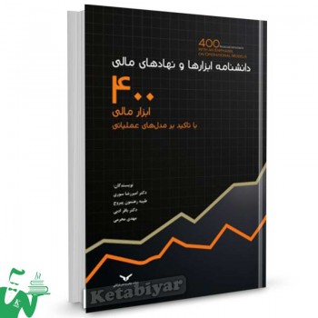 کتاب دانشنامه ابزارها و نهادهای مالی تالیف امیررضا سوری
