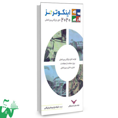 کتاب اینکوترمز 2020 (اتاق بازرگانی بین المللی) ترجمه شرکت چاپ و نشر بازرگانی