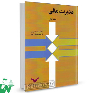 کتاب مدیریت مالی 1 احمد مدرس