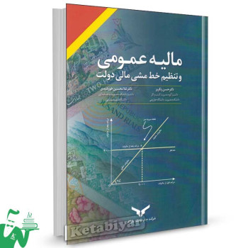 کتاب مالیه عمومی و تنظیم خط مشی مالی دولت تالیف حسن رنگریز