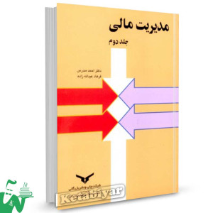 کتاب مدیریت مالی جلد دوم تالیف احمد مدرس