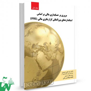 کتاب مروری بر حسابداری مالی بر اساس استانداردهای بین المللی گزارشگری مالی (IFRS) تالیف دکتر سیدعلی حسینی