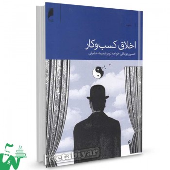 کتاب اخلاق کسب و کار تالیف حسین بوداقی خواجه نوبر