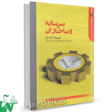 کتاب سرمایه و ساختار آن تالیف لودویگ لاخمان ترجمه محمد جوادی