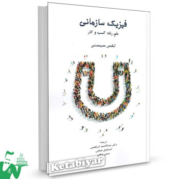 کتاب فیزیک سازمانی (علم رشد کسب و کار) تالیف لکس سیسنی ترجمه عبدالحمید ابراهیمی