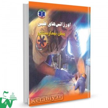 کتاب اورژانس های طبی پیش بیمارستانی (دو جلدی) ترجمه شبنم ذوالجلالی