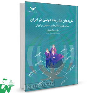 کتاب نظریه های مدیریت دولتی در ایران تالیف روح اله نوری