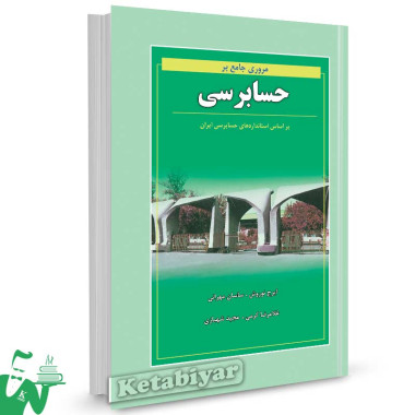 کتاب مروری جامع بر حسابرسی (بر اساس استانداردهای حسابرسی ایران) تالیف ایرج نوروش