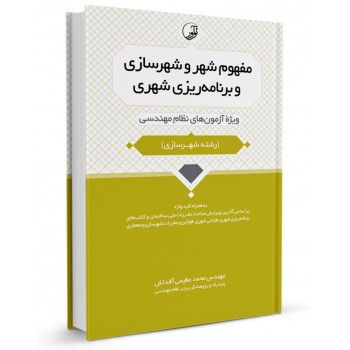 کتاب مفهوم شهر و شهرسازی و برنامه ریزی شهری تالیف محمد عظیمی آقداش