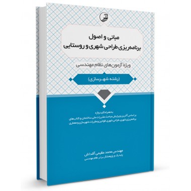 کتاب مبانی و اصول برنامه ریزی طراحی شهری و روستایی تالیف محمد عظیمی آقداش