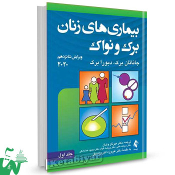 کتاب بیماری های زنان برک و نواک 2020 جلد اول ترجمه دکتر مهرناز ولدان