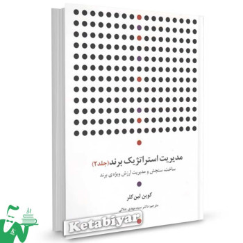 کتاب مدیریت استراتژیک برند جلد 2 تالیف کوین لین کلر ترجمه دکتر سیدمهدی جلالی
