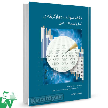کتاب بانک سوالات چهارگزینه‌ ای آمار و احتمالات دکتری تالیف محسن طورانی