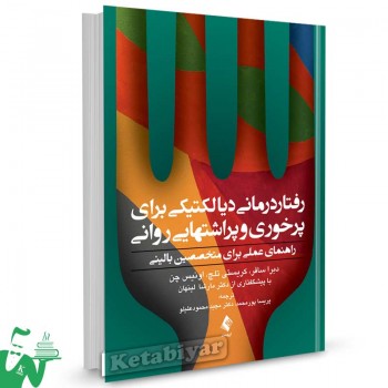 کتاب رفتاردرمانی دیالکتیکی برای پرخوری و پراشتهایی روانی تالیف دبرا سافر ترجمه پریسا پورمحمد