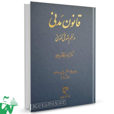 کتاب قانون مدنی در نظم حقوق کنونی دکتر ناصر کاتوزیان
