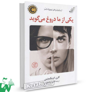 کتاب یکی از ما دروغ می گوید تالیف کارن مک منس ترجمه فائزه ابراهیمی