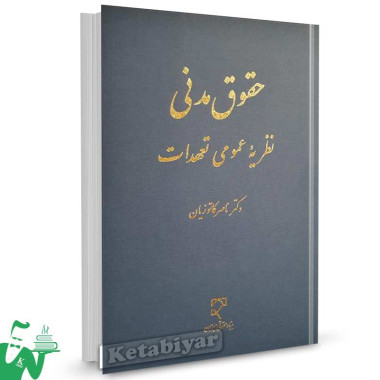 کتاب حقوق مدنی (نظریه عمومی تعهدات) تالیف دکتر ناصر کاتوزیان