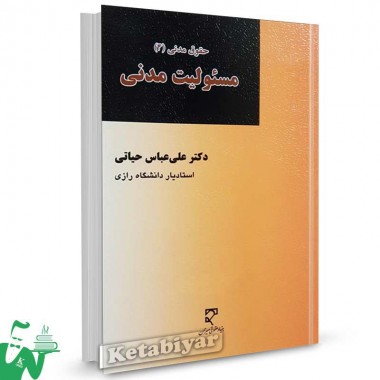 کتاب حقوق مدنی 4 (مسئولیت مدنی) تالیف دکتر علی عباس حیاتی
