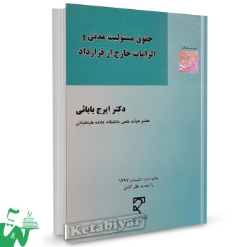 کتاب حقوق مسئولیت مدنی و الزامات خارج از قرارداد تالیف دکتر ایرج بابائی