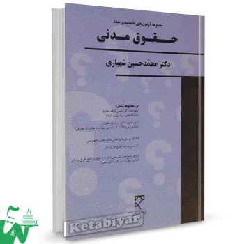 کتاب مجموعه آزمون های طبقه بندی شده حقوق مدنی تالیف دکتر محمدحسین شهبازی