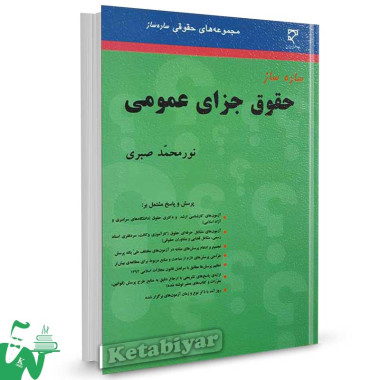کتاب ساده ساز حقوق جزای عمومی تالیف نورمحمد صبری