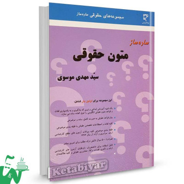 کتاب ساده ساز متون حقوقی تالیف سیدمهدی موسوی