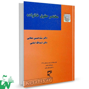 کتاب مختصر حقوق خانواده تالیف دکتر سیدحسین صفایی