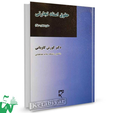 کتاب حقوق تجارت 3 (حقوق اسناد تجارتی) تالیف دکتر کورش کاویانی