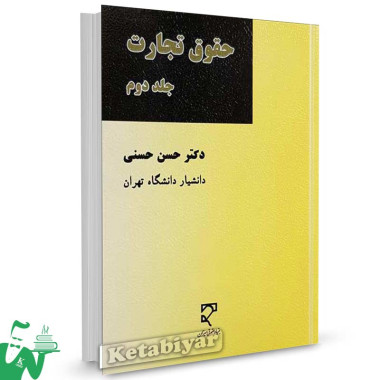 کتاب حقوق تجارت جلد دوم تالیف دکتر حسن حسنی
