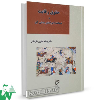 کتاب حقوق رقابت و ضمانت اجراهای مدنی آن تالیف دکتر بهنام غفاری فارسانی