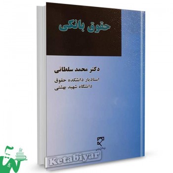 کتاب حقوق بانکی تالیف دکتر محمد سلطانی