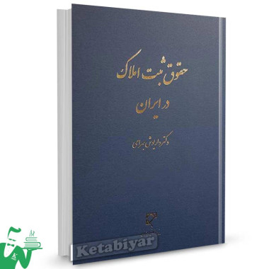 کتاب حقوق ثبت املاک در ایران تالیف دکتر داریوش بهرامی