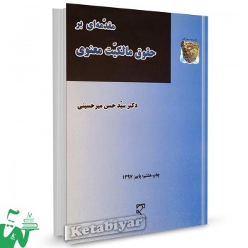 کتاب مقدمه ای بر حقوق مالکیت معنوی تالیف دکتر سیدحسن میرحسینی