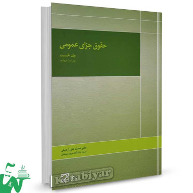 کتاب حقوق جزای عمومی جلد اول تالیف دکتر محمدعلی اردبیلی